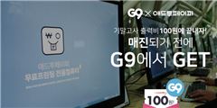 G9, 캠퍼스 프린팅 사이버머니 애딧이 단돈 '100원'