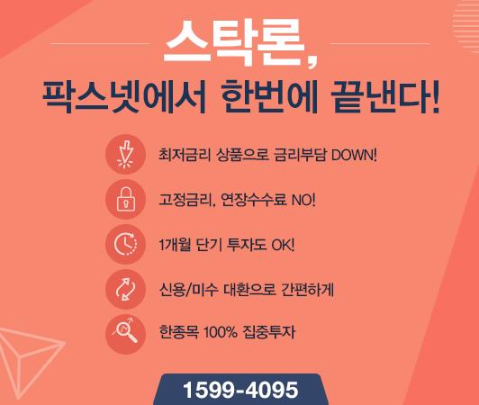 [팍스넷스탁론] 스탁론, 팍스넷에서 한번에 끝낸다! 최저금리 특가로 100% 집중투자