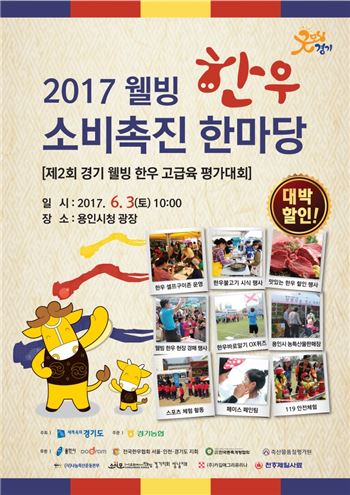 경기도가 다음달 3일 개최하는 '2017 웰빙 한우 소비촉진 한마당' 포스터