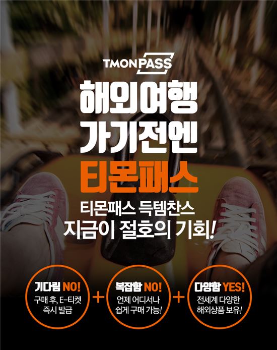 "물랑루즈쇼, 레알마드리드 경기까지" 티몬패스, 130곳 E티켓 판매