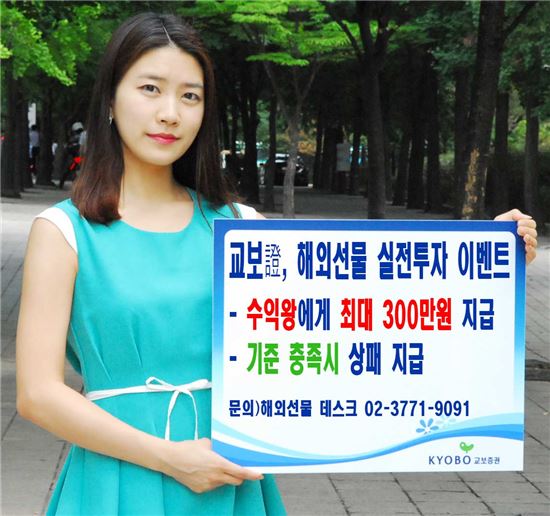 교보증권, 해외선물 실전투자 이벤트…최대 300만원