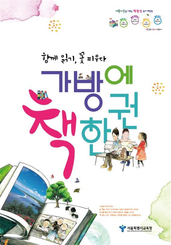누구나 '가방에 책 한 권'… 서울교육청, 독서 교육 사업 추진
