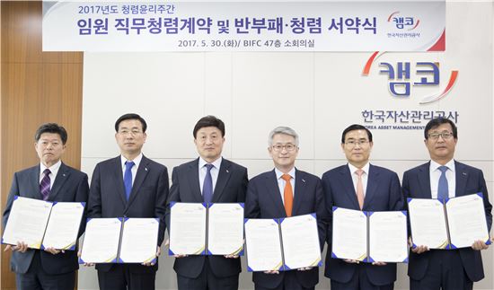 캠코, 임원 청렴계약·서약식 개최 