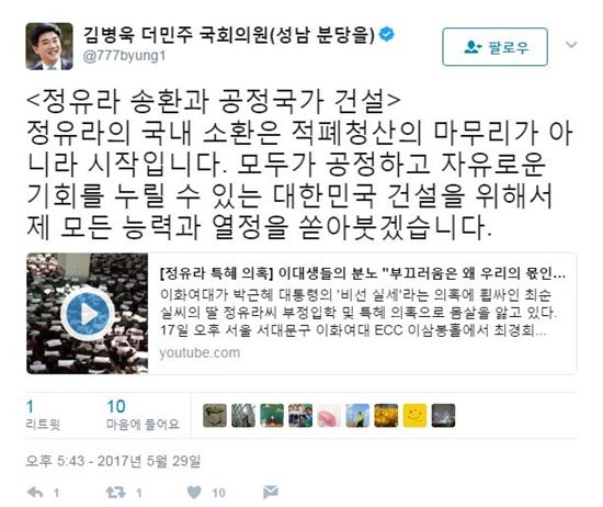 김병욱 "정유라의 국내 소환, 적폐청산의 마무리 아닌 시작"