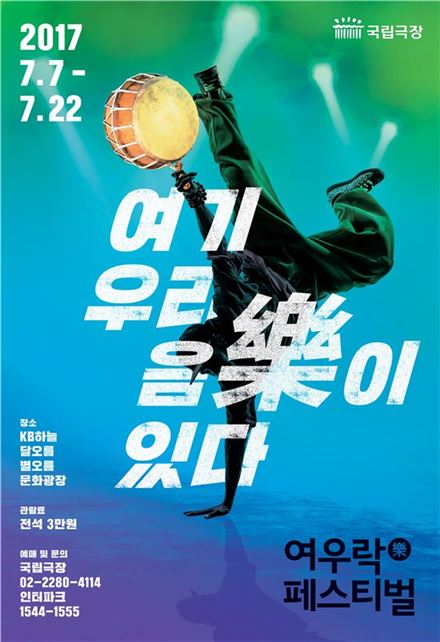 '2017 여우樂(락) 페스티벌'…"클래식·재즈·록과 만난 우리음악"