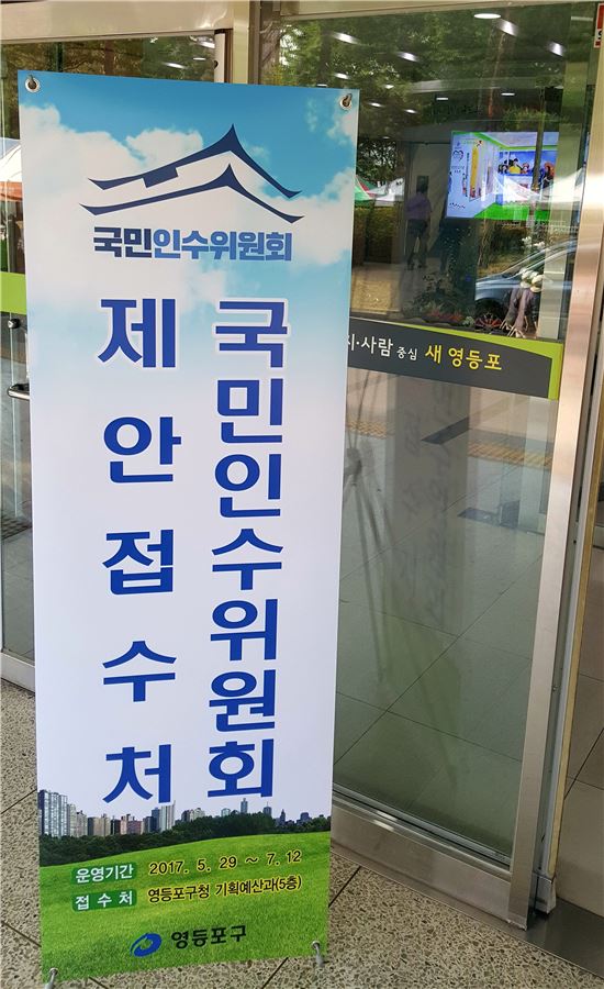 영등포구  ‘국민인수위원회 제안 접수창구’ 운영