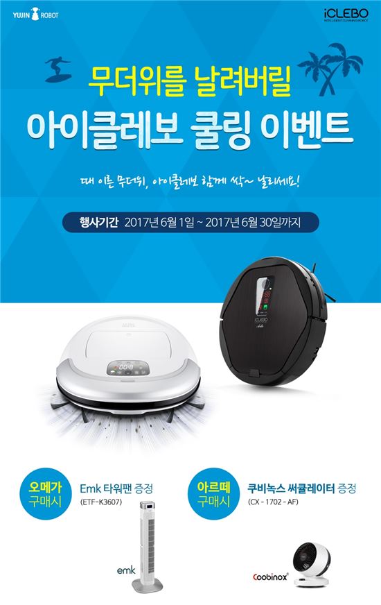 유진로봇, 여름맞이 '아이클레보 쿨링이벤트'