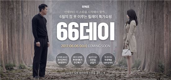 "숙박권 등 66원 균일가에" 위메프, 6월6일 '66데이' 진행