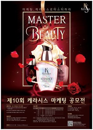 애경, 제10회 케라시스 마케팅 공모전 개최