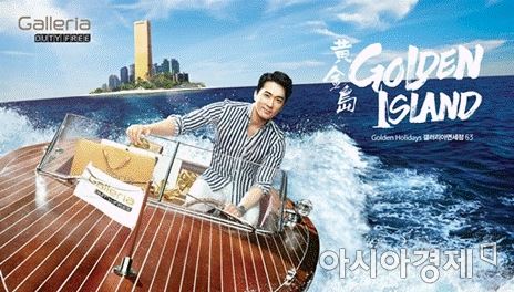 갤러리아면세점 63 "골든 홀리데이를 잡아라" 