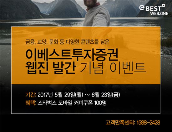 이베스트투자증권, 2분기부터 웹진 발간…기념 이벤트도 실시