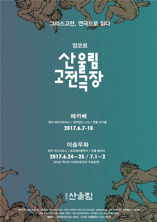 '산울림 고전극장 2017'…'헤베카·이솝우화' 앙코르 공연