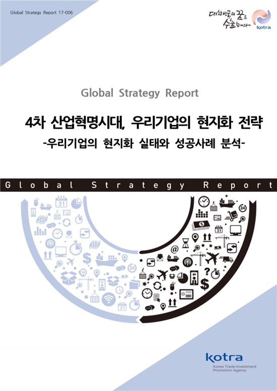 4차 산업혁명시대, 해외진출기업의 현지화 전략은…'소비자맞춤형'