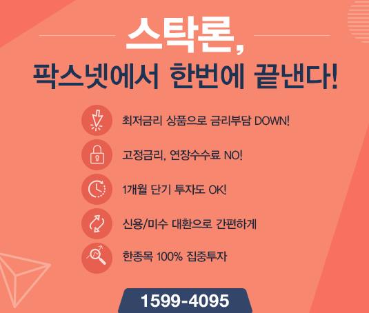 [팍스넷스탁론] 스탁론, 팍스넷에서 한번에 끝낸다! 한종목 100% 집중투자 OK