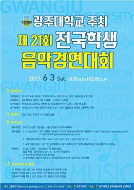 광주대 음악학과 제21회 전국학생 음악경연대회