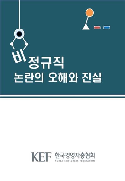 경총이 발간하려다 취소한 '비정규직 논란의 오해와 진실'이라는 책자의 표지이미지. 