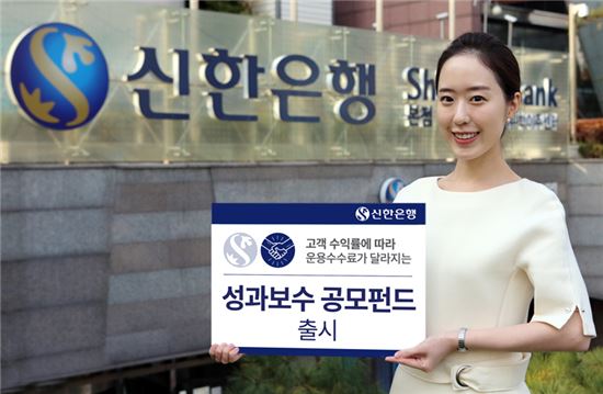 신한銀, 성과 따라 수수료 달라지는 '성과보수 공모펀드' 출시