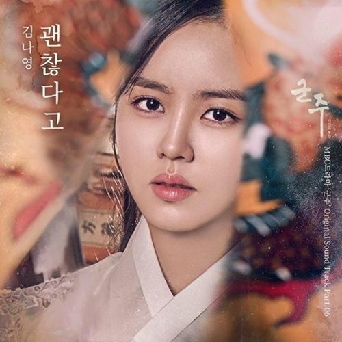 김나영, '군주 OST' 6번째 가창자로 발탁…1일 음원 공개