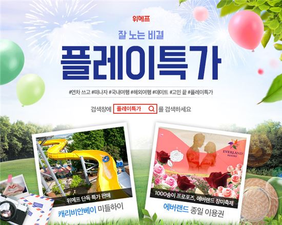 "미리 준비해 캐리비안베이로" 위메프 플레이특가, 휴가상품전