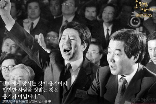 [정치 그날엔]영화 ‘노무현입니다’ 개봉 열흘만에 100만 돌파