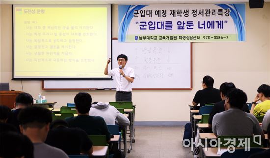 남부대학교, 군입대예정 재학생 정서관리특강 실시