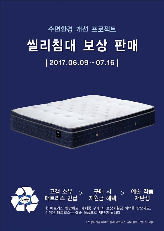 "헌 매트 줄게 숙면다오" 씰리침대 보상 판매 캠페인