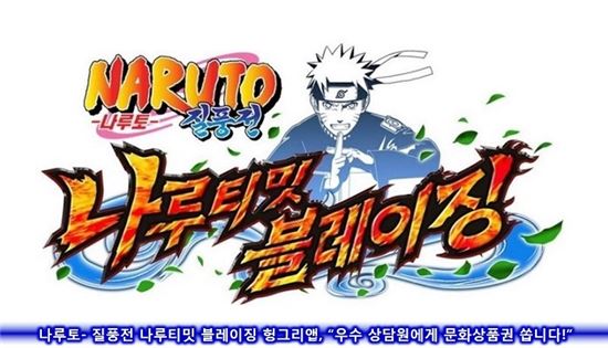 나루토- 질풍전 나루티밋 블레이징 헝그리앱, "우수 상담원에게 문화상품권 쏩니다!"