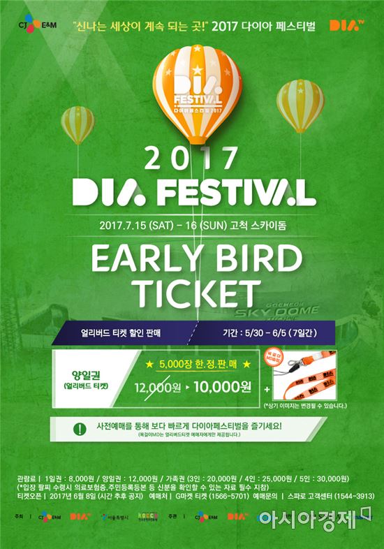 G마켓, '2017 다이아 페스티벌' 티켓 단독 판매