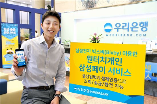 [포토]우리은행, ‘원터치개인 삼성페이 서비스’ 출시