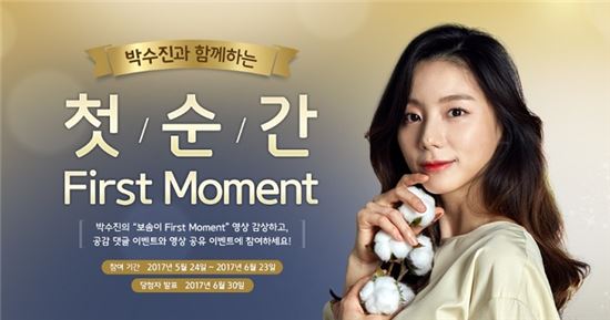 깨끗한나라, 보솜이 '첫 순간' 캠페인