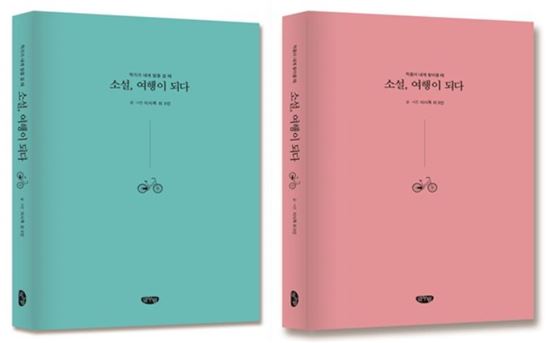 [구채은의 인생소설]소설, 여행이 되다