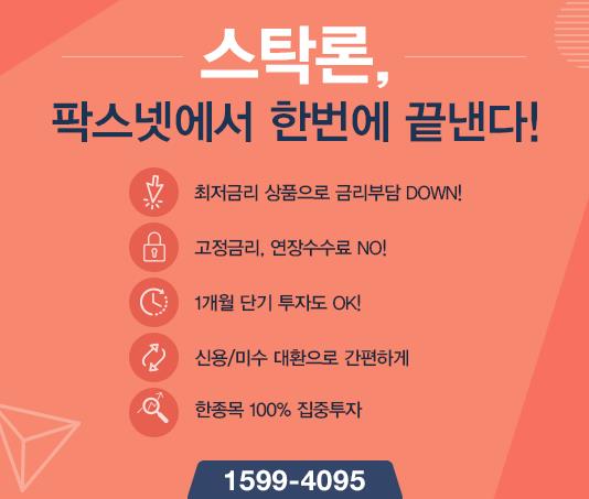 [팍스넷스탁론] 스탁론, 팍스넷에서 한번에 끝낸다! 주거래 증권사 어디든지 OK! 대환전문