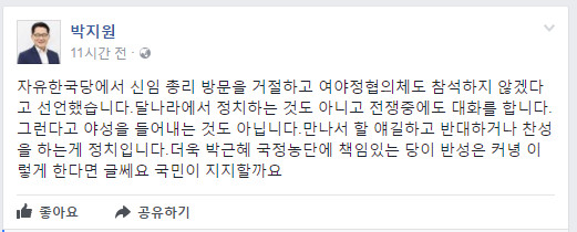 박지원 “자유한국당, 달나라서 정치하나 전쟁 중에도 대화한다”