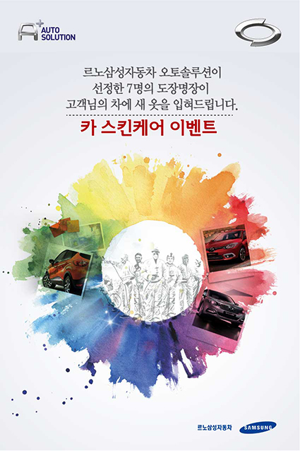 르노삼성, 도색으로 노후 차량을 새 차로…'카 스킨케어 이벤트' 실시