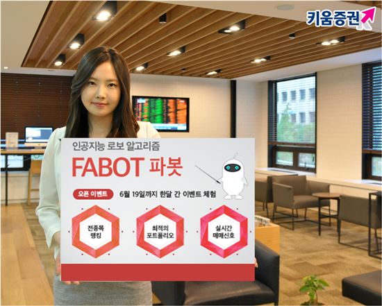 키움증권, 인공지능 로보 알고리즘 '파봇' 서비스 개설