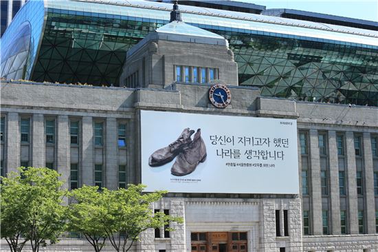 서울시는 서울도서관 꿈새김판에 6.25 전쟁 당시 국군 전사자의 낡은 전투화 사진과 함께 ‘당신이 지키고자 했던 나라를 생각합니다’라는 문안을 게시했다.