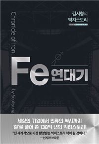 Fe연대기