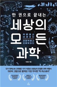 한 권으로 끝내는 세상의 모든 과학