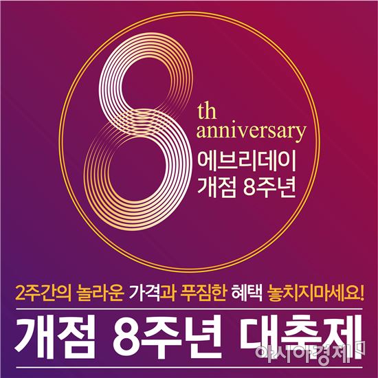 이마트 에브리데이, 개점 8주년 기념 생필품 최대 50% 할인