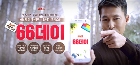 위메프, "6일 자정부터 파격 특가 이벤트 '66데이'"