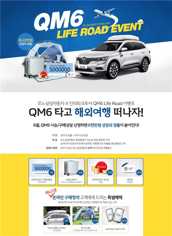 르노삼성 "6월 QM6 사면 여행상품권 드려요"