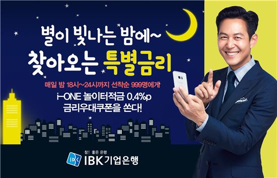 IBK기업은행, 6月 매일 오후 6시~자정 '특별금리' 이벤트