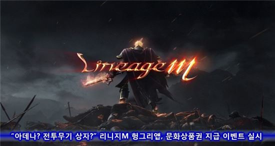 "아데나? 전투무기 상자?" 리니지M 헝그리앱, 문화상품권 지급 이벤트 실시
