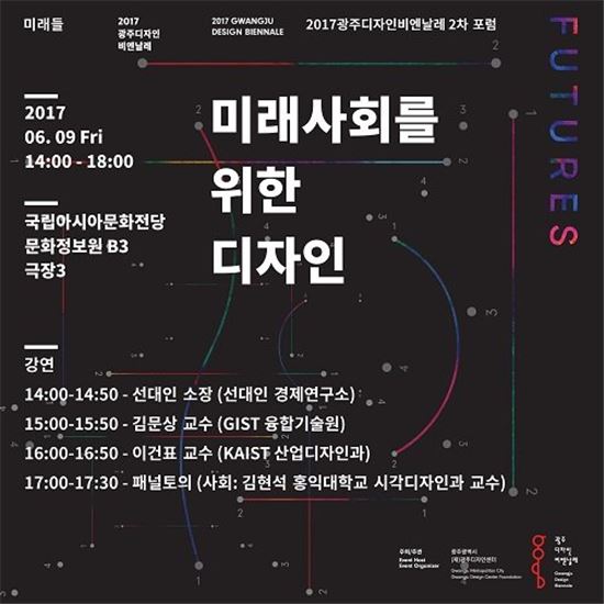 광주시·디자인센터, 2017광주디자인비엔날레 2차포럼 개최