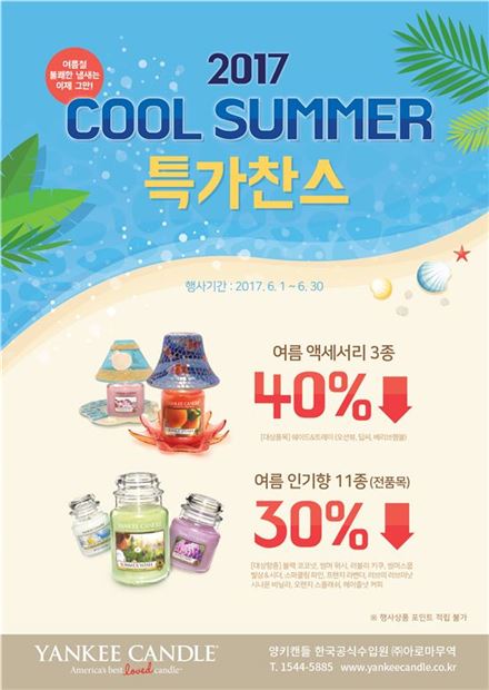 양키캔들 '쿨써머 특가' 이벤트…최대 40% 할인