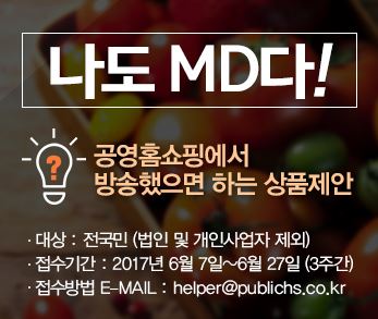소비자가 숨은 상품 발굴…공영홈쇼핑, '나도 MD다' 경진대회 