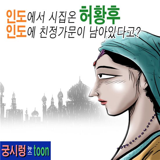 [궁시렁뉴스툰]인도출신 허황후.인도에 친정가문이 남아있다고? - 아시아경제 [궁시렁뉴스툰]인도출신 허황후.인도에 친정가문이 남아있다고?