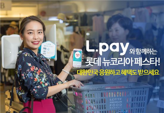 6월 한달간 '롯데뉴코리아페스타'…엘페이 쓰면 혜택 '펑펑'