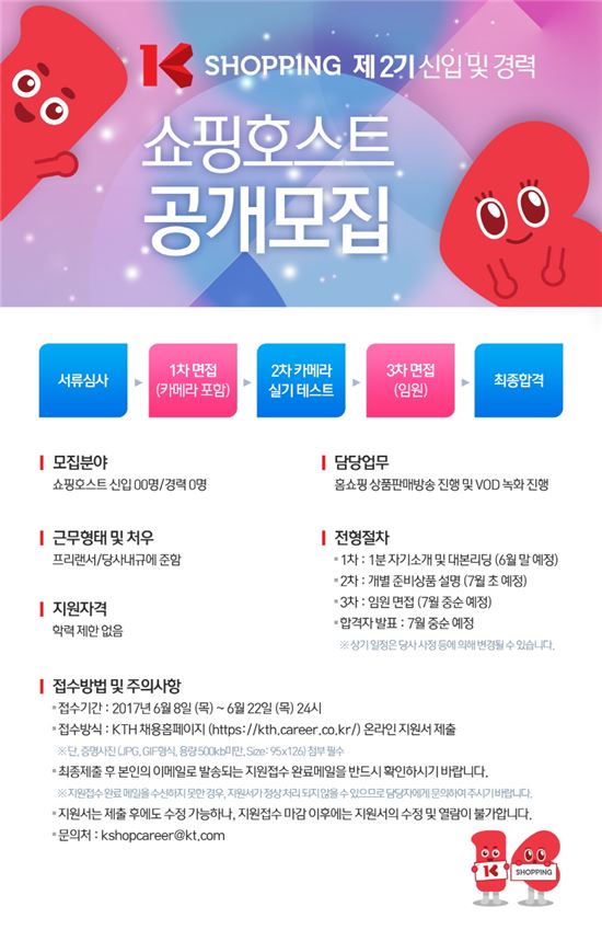 K쇼핑, 2기 쇼핑호스트 공개채용 