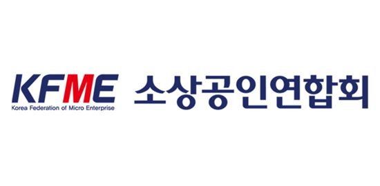 소상공인연합회 "文 정부, '경제약자' 소상공인 목소리에 귀기울여야"